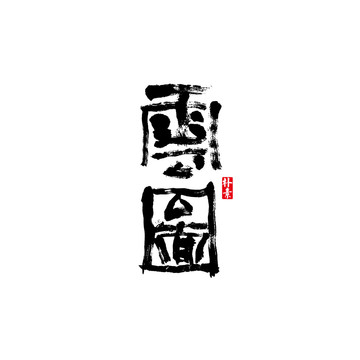 云圖矢量書法字體