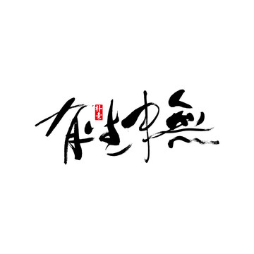 無中生有矢量書法字體