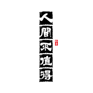 人間不值得矢量書法字體