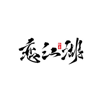 戀江湖矢量書法字體
