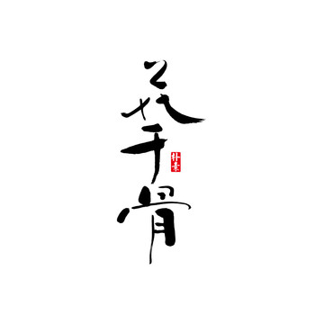 花千骨矢量書法字體