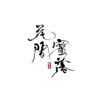花間蜜落矢量書(shū)法字體