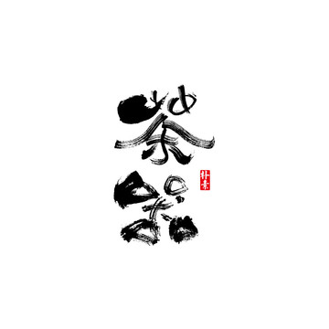 茶器矢量書法字體