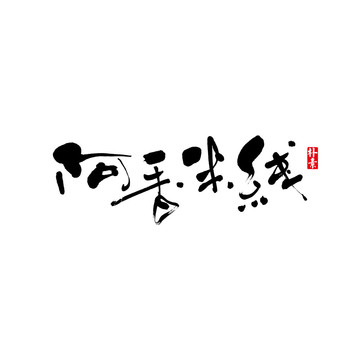 阿香米线矢量书法字体