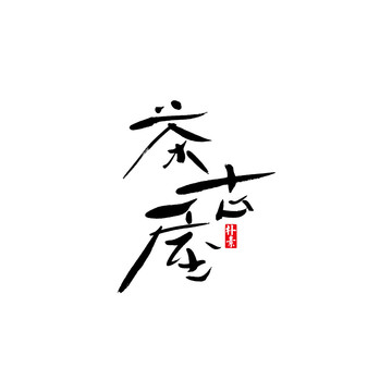 茶古屋矢量書法字體