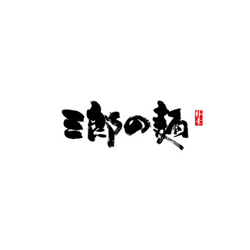 三郎的面矢量书法字体