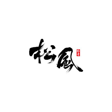 松風(fēng)矢量書法字體