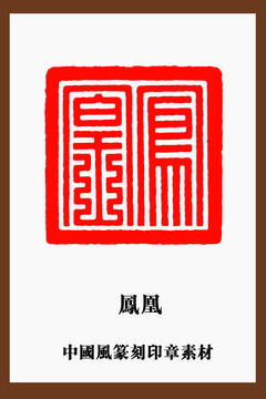 中國風篆刻印章素材鳳凰