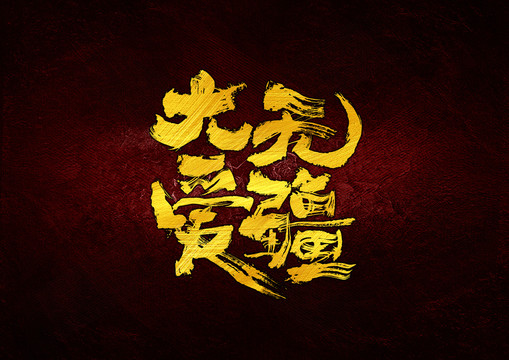 大愛無疆