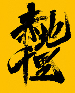 赤地千里