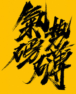 氣勢磅礴