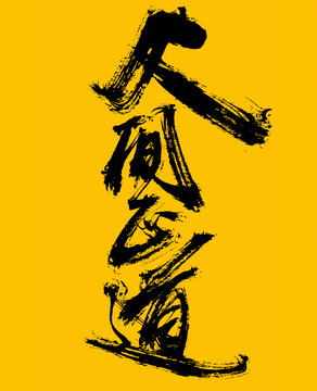 人間正道