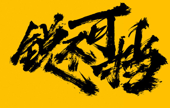 銳不可當