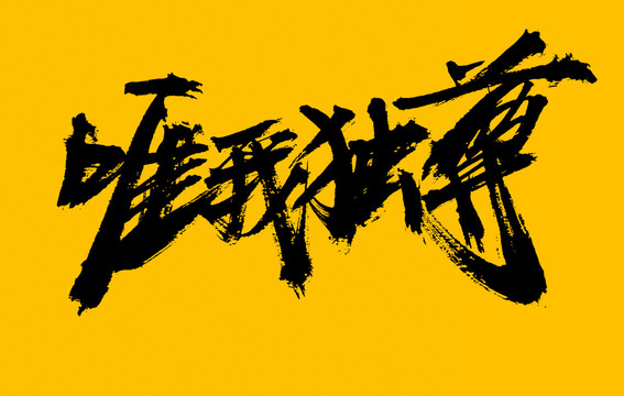 唯我獨尊