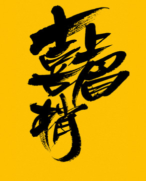 喜上眉梢