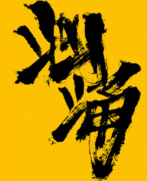 洶涌