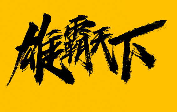 雄霸天下