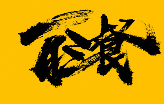 一日三餐