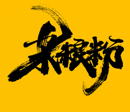 雜糧粉