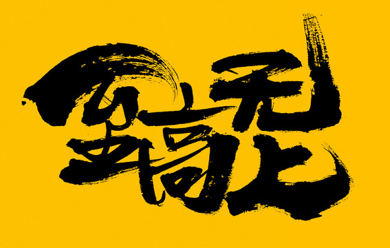至高無上