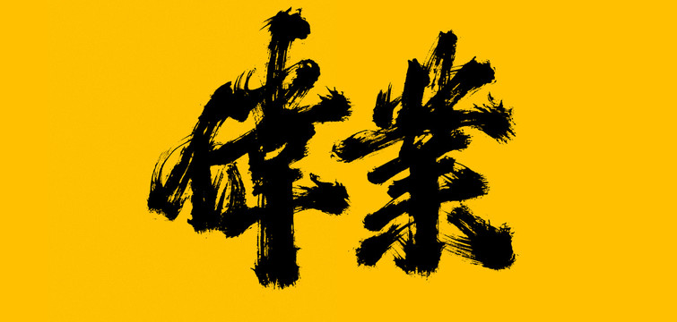 偉業(yè)