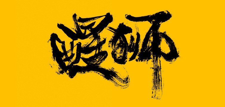 醒獅