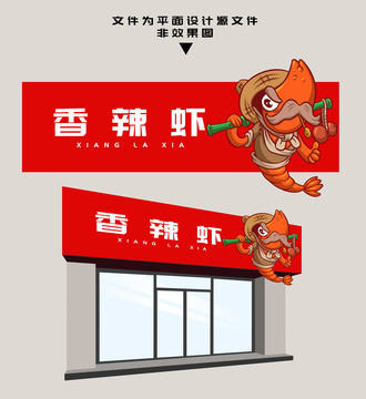 香辣蝦門頭