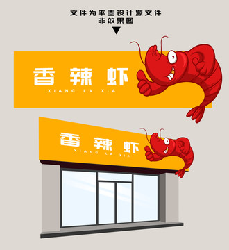 香辣蝦門頭設計