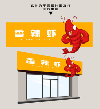 香辣蝦門(mén)頭設(shè)計(jì)