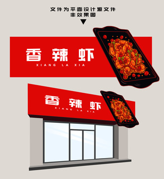 香辣蝦門頭設(shè)計(jì)