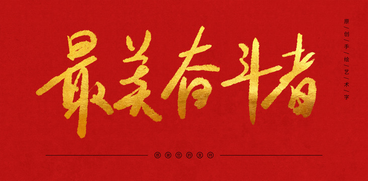 最美奮斗者