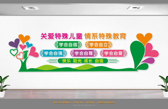 特殊教育學(xué)校文化墻設(shè)計