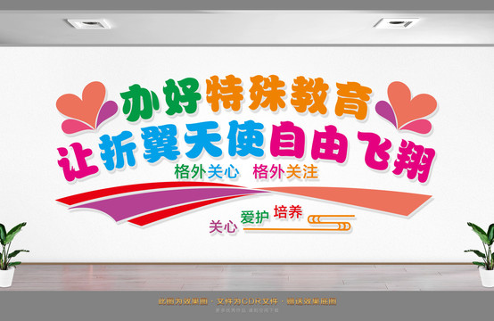 特殊教育學(xué)校文化墻