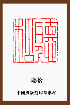 中國(guó)風(fēng)篆刻印章素材聽松