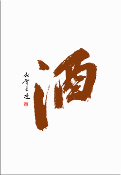 酒字書(shū)法