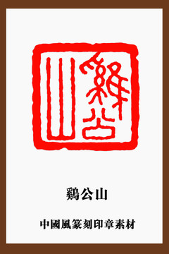 中國(guó)風(fēng)篆刻印章素材雞公山