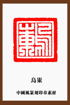 中国风篆刻乌岽印章