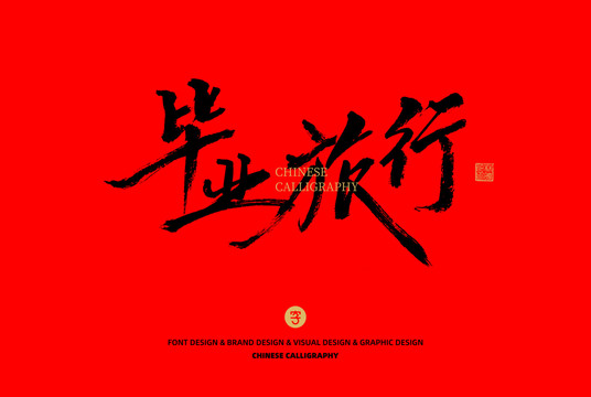 畢業(yè)旅行