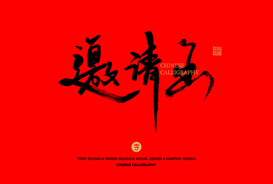 邀請(qǐng)函
