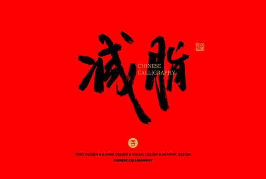 減脂