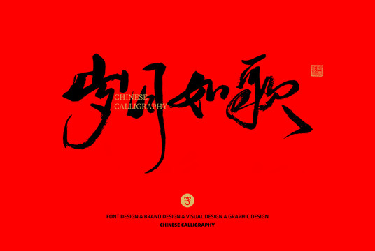 歲月如歌