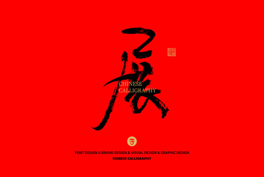 展字書法字