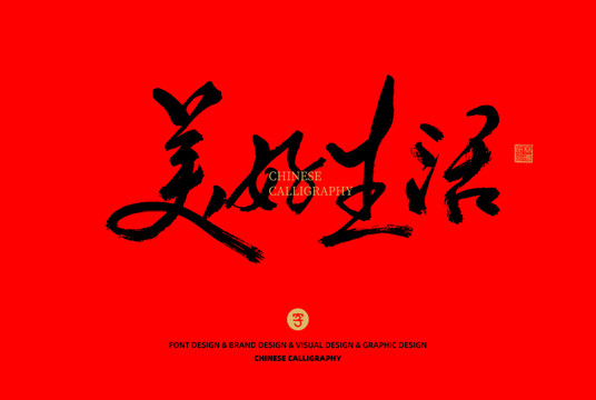 美好生活