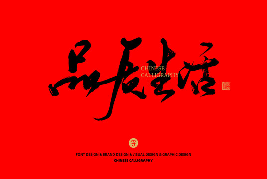 品質生活