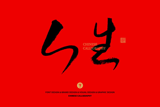 人生