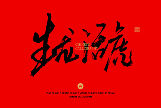 生龍活虎