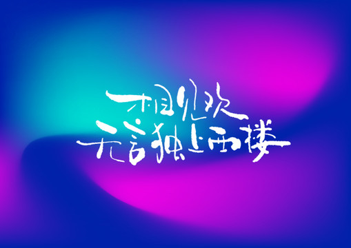 無言獨上西樓手寫字體設(shè)計