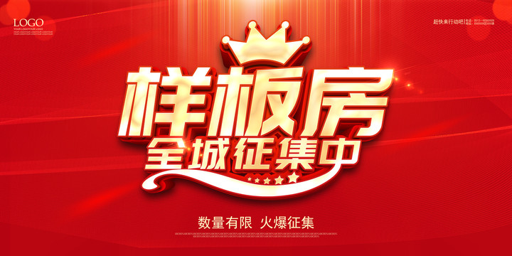 征集樣板房