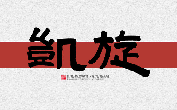 凱旋