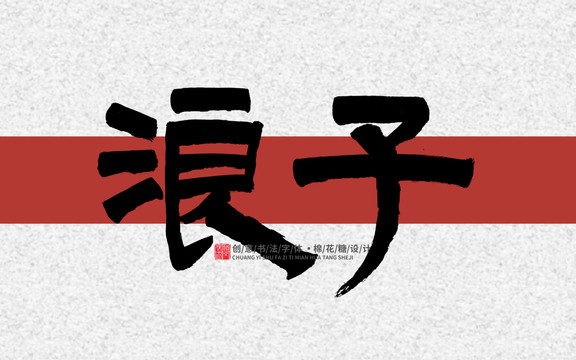 浪子